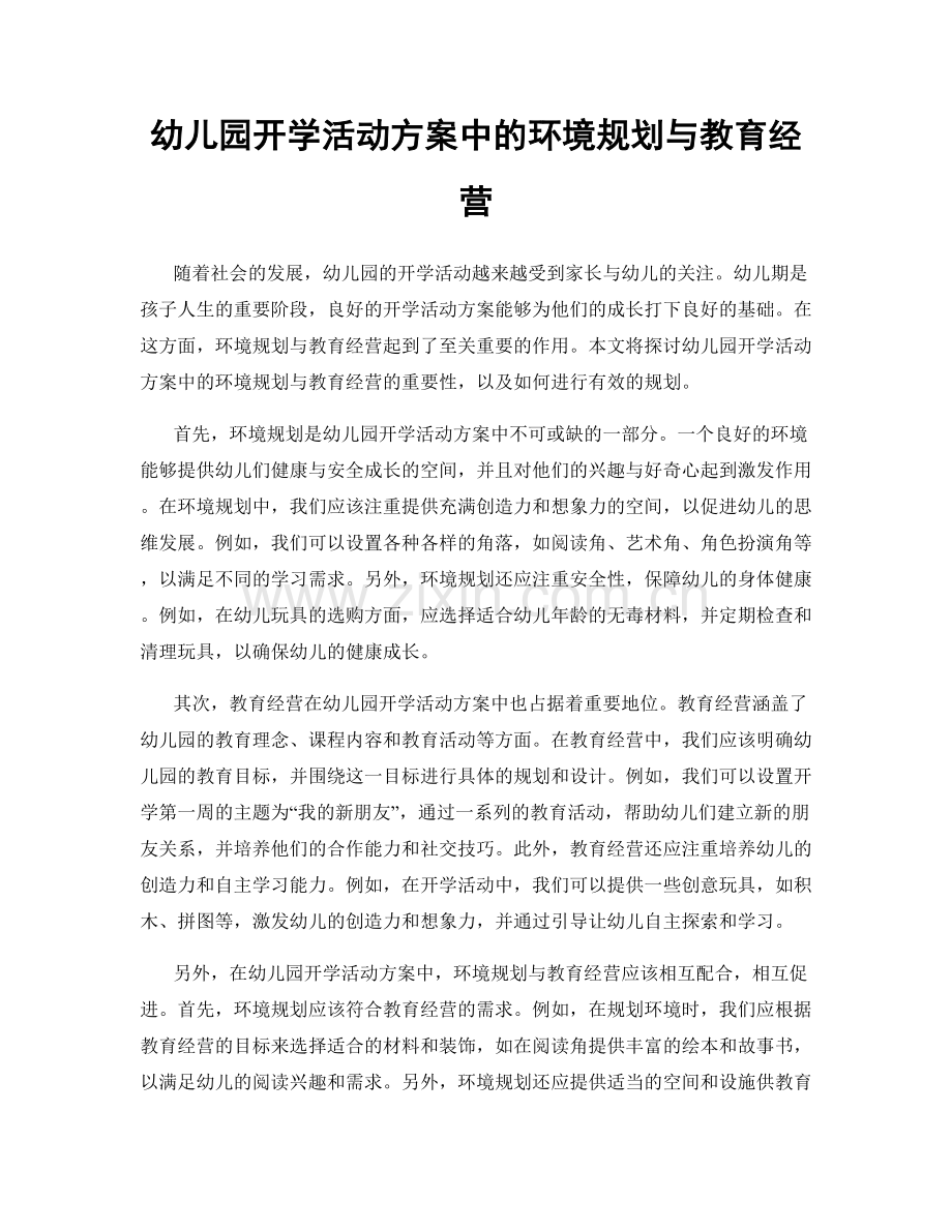 幼儿园开学活动方案中的环境规划与教育经营.docx_第1页