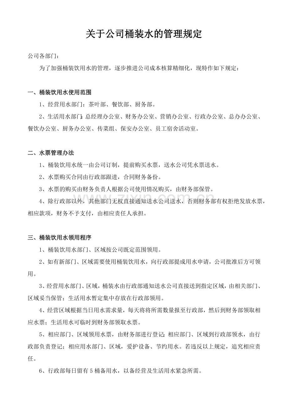 关于公司桶装水的管理规定.doc_第1页