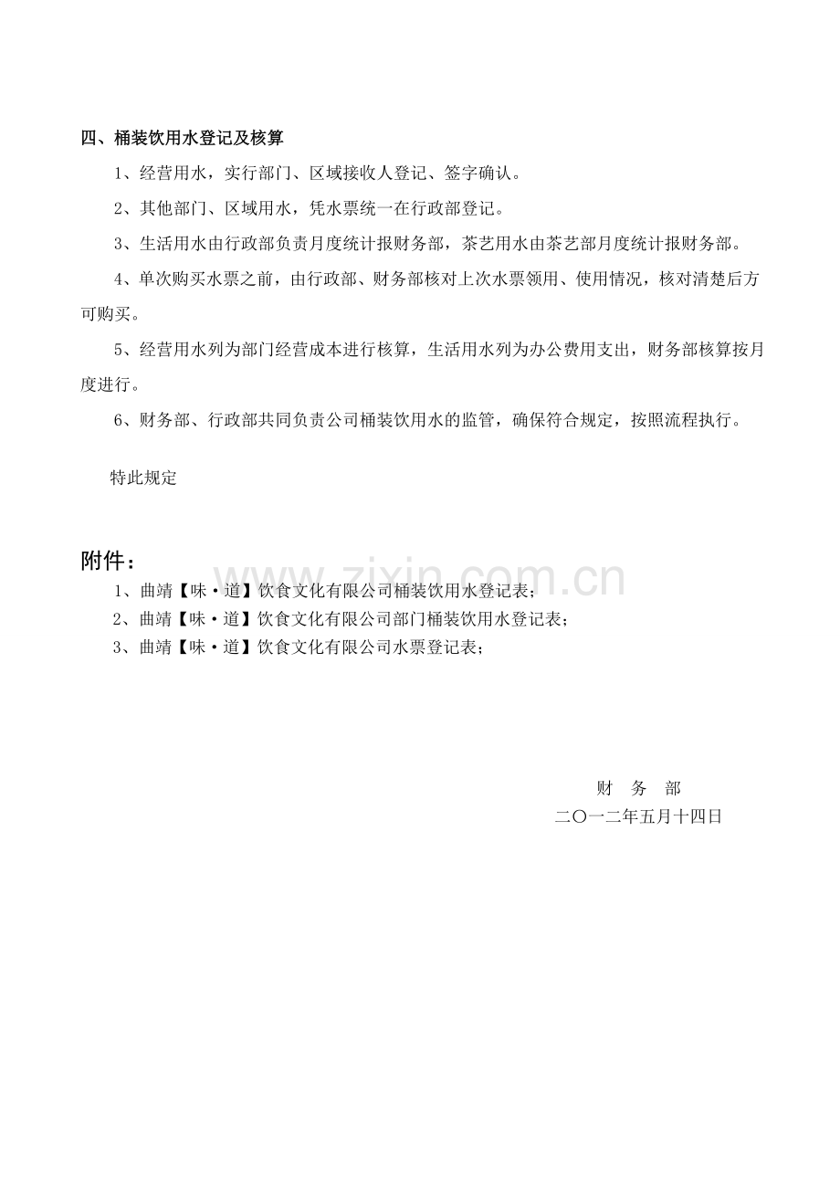 关于公司桶装水的管理规定.doc_第2页