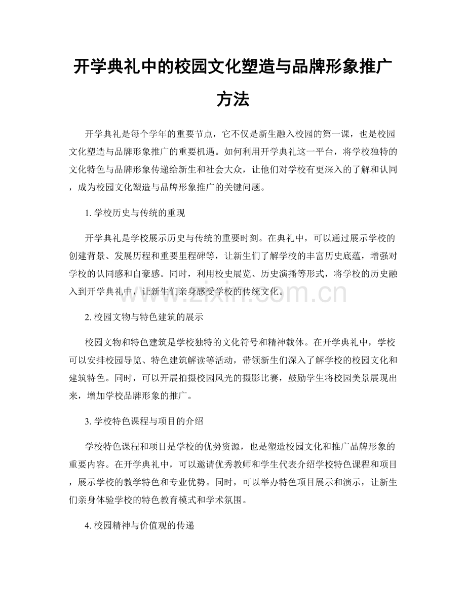 开学典礼中的校园文化塑造与品牌形象推广方法.docx_第1页