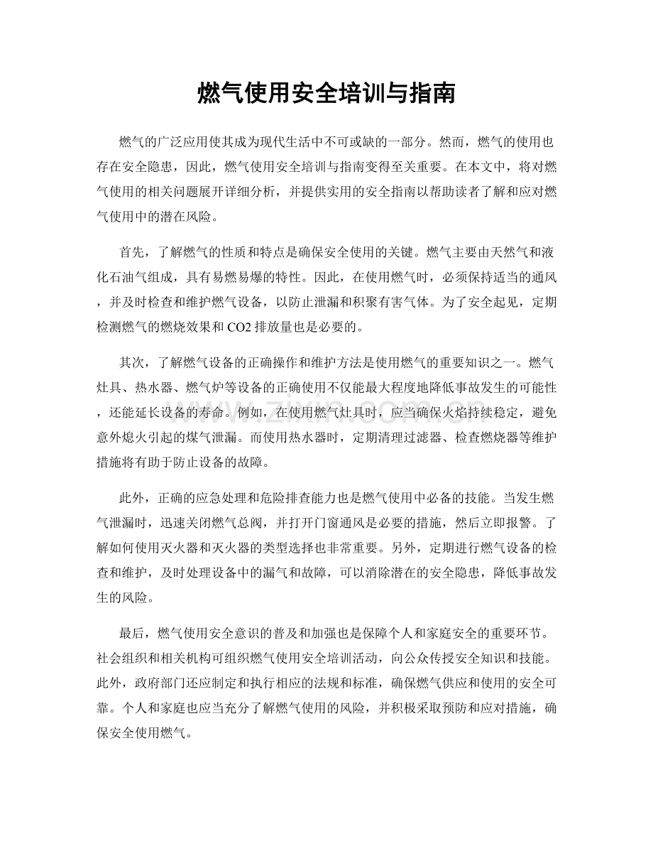 燃气使用安全培训与指南.docx_第1页