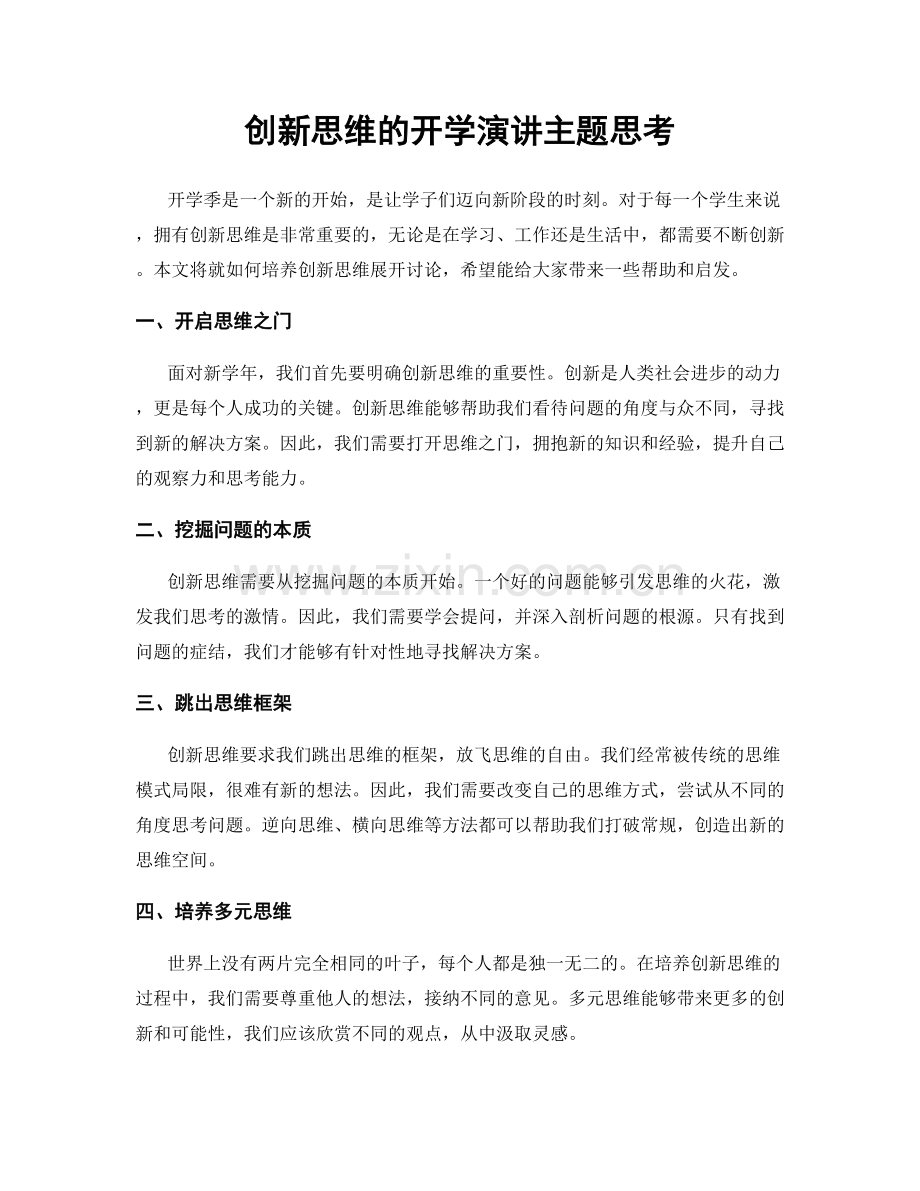 创新思维的开学演讲主题思考.docx_第1页