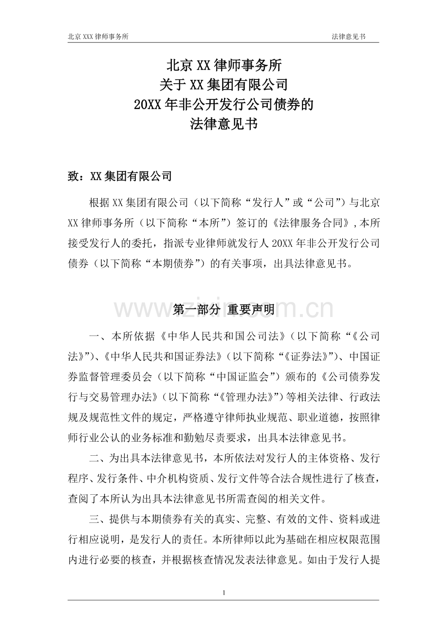 非公开发行公司债券的法律意见书模版.doc_第2页