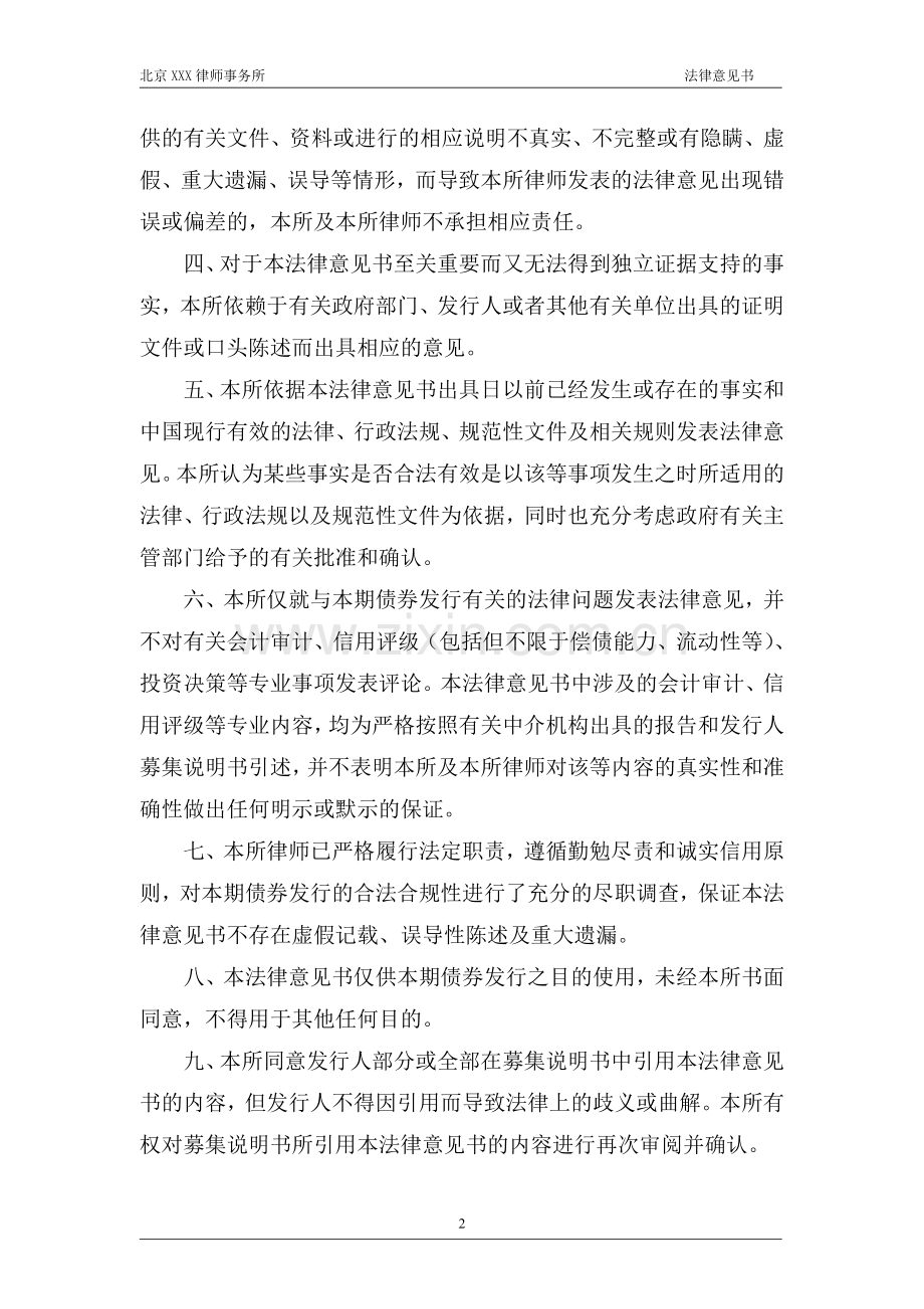 非公开发行公司债券的法律意见书模版.doc_第3页