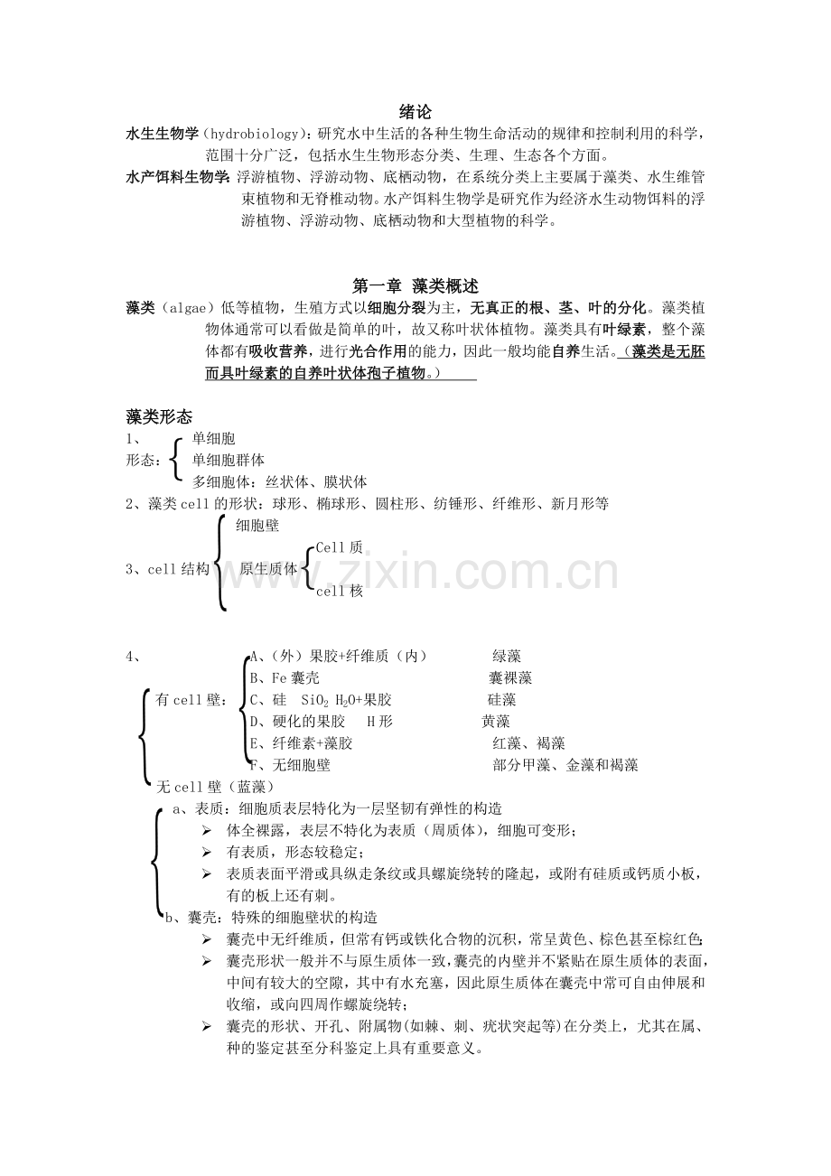 版水生植物期末复习资料.doc_第1页