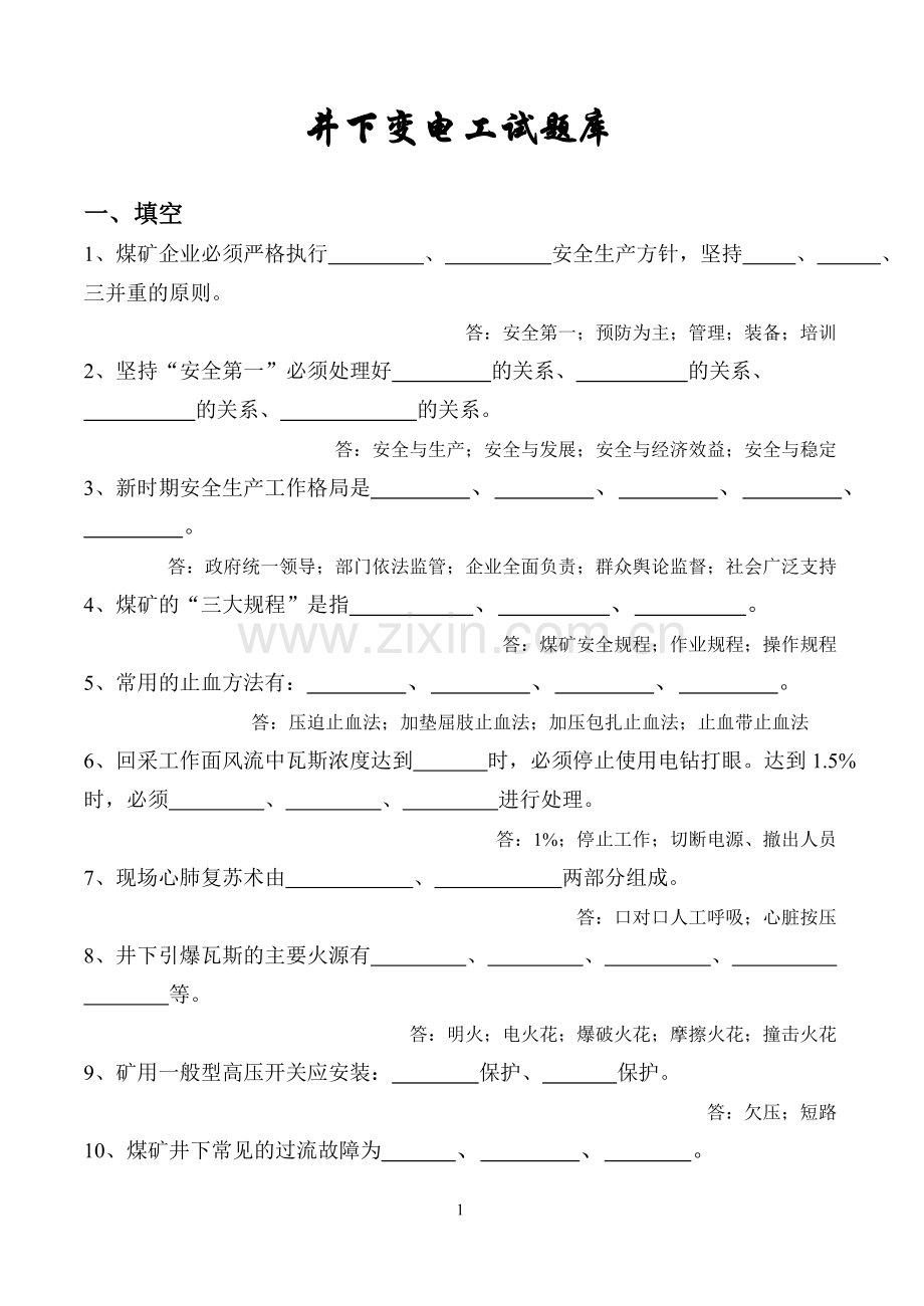 变电工试题库.doc_第1页