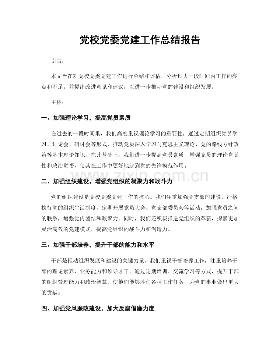 党校党委党建工作总结报告.docx_第1页