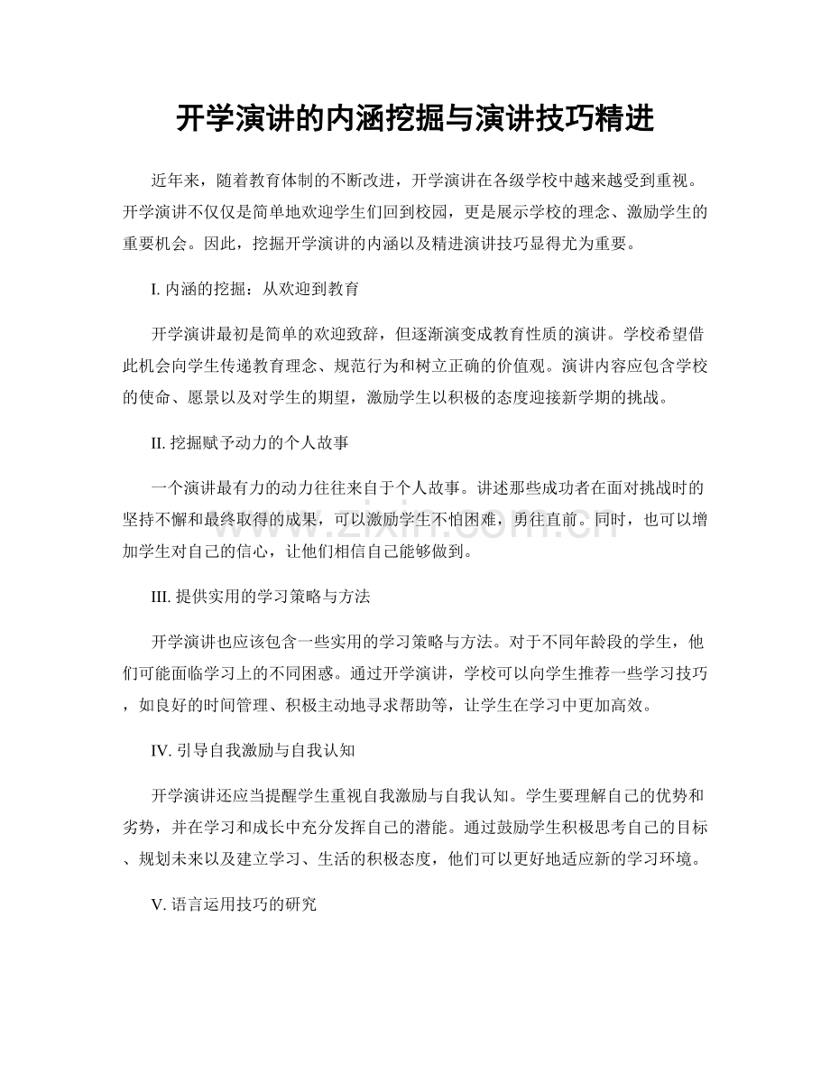 开学演讲的内涵挖掘与演讲技巧精进.docx_第1页