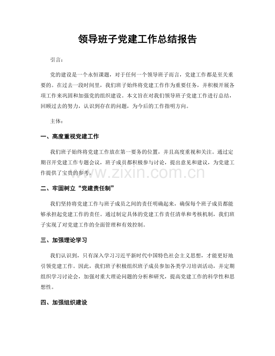 领导班子党建工作总结报告.docx_第1页