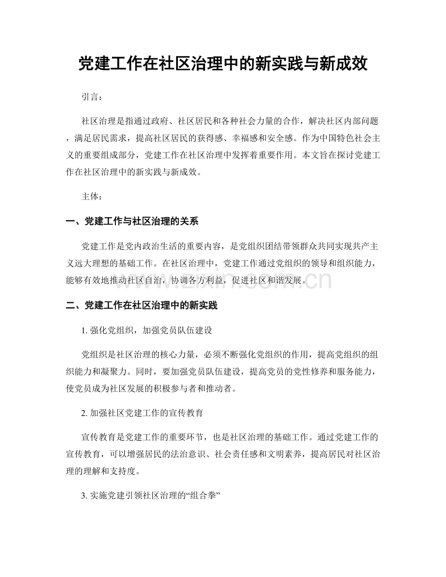 党建工作在社区治理中的新实践与新成效.docx_第1页