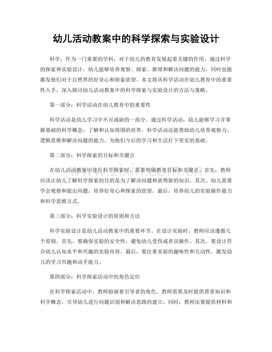 幼儿活动教案中的科学探索与实验设计.docx_第1页