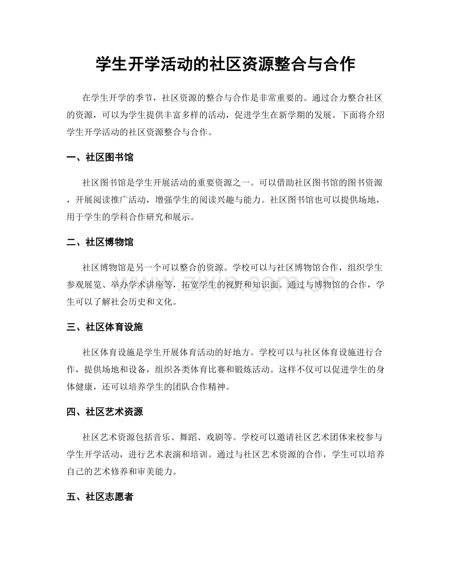 学生开学活动的社区资源整合与合作.docx_第1页