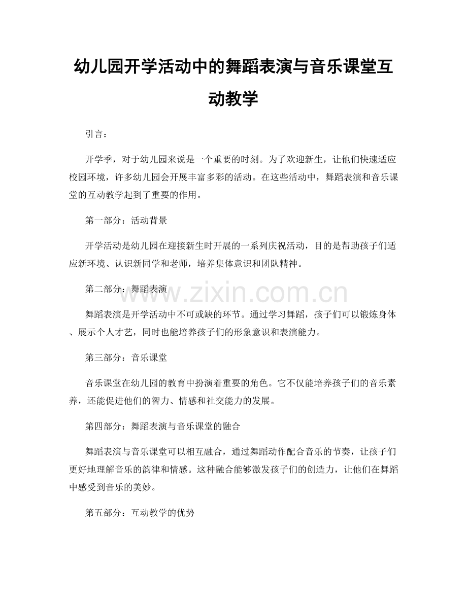 幼儿园开学活动中的舞蹈表演与音乐课堂互动教学.docx_第1页