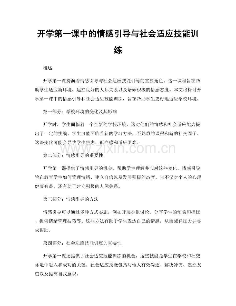 开学第一课中的情感引导与社会适应技能训练.docx_第1页