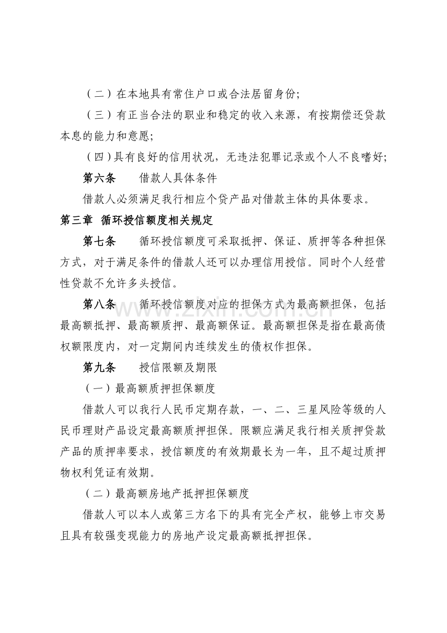 银行个人贷款循环授信额度管理办法模版.docx_第2页