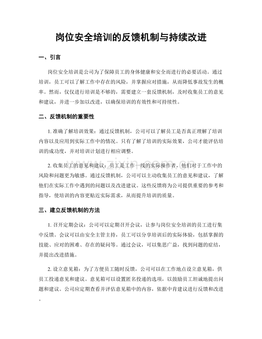 岗位安全培训的反馈机制与持续改进.docx_第1页