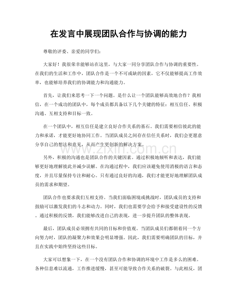 在发言中展现团队合作与协调的能力.docx_第1页