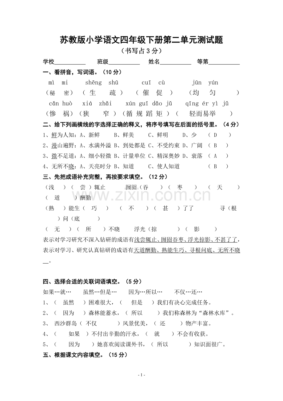 苏教版小学语文四年级下册测试题.doc_第1页