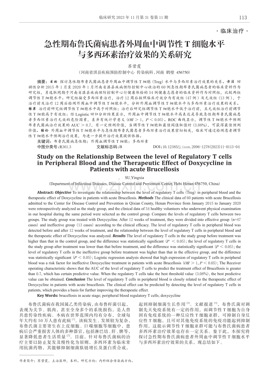 急性期布鲁氏菌病患者外周血中调节性T细胞水平与多西环素治疗效果的关系研究.pdf_第1页