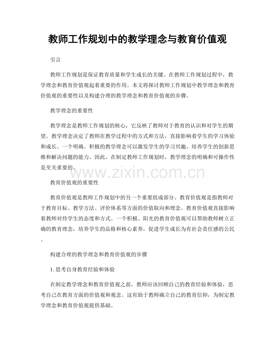 教师工作规划中的教学理念与教育价值观.docx_第1页