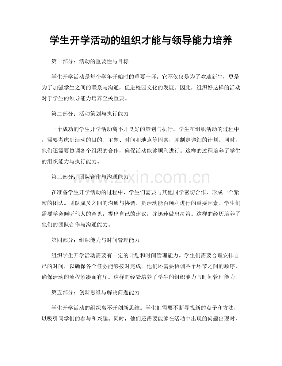 学生开学活动的组织才能与领导能力培养.docx_第1页