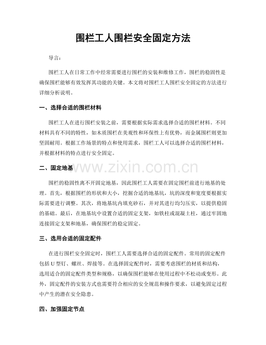 围栏工人围栏安全固定方法.docx_第1页