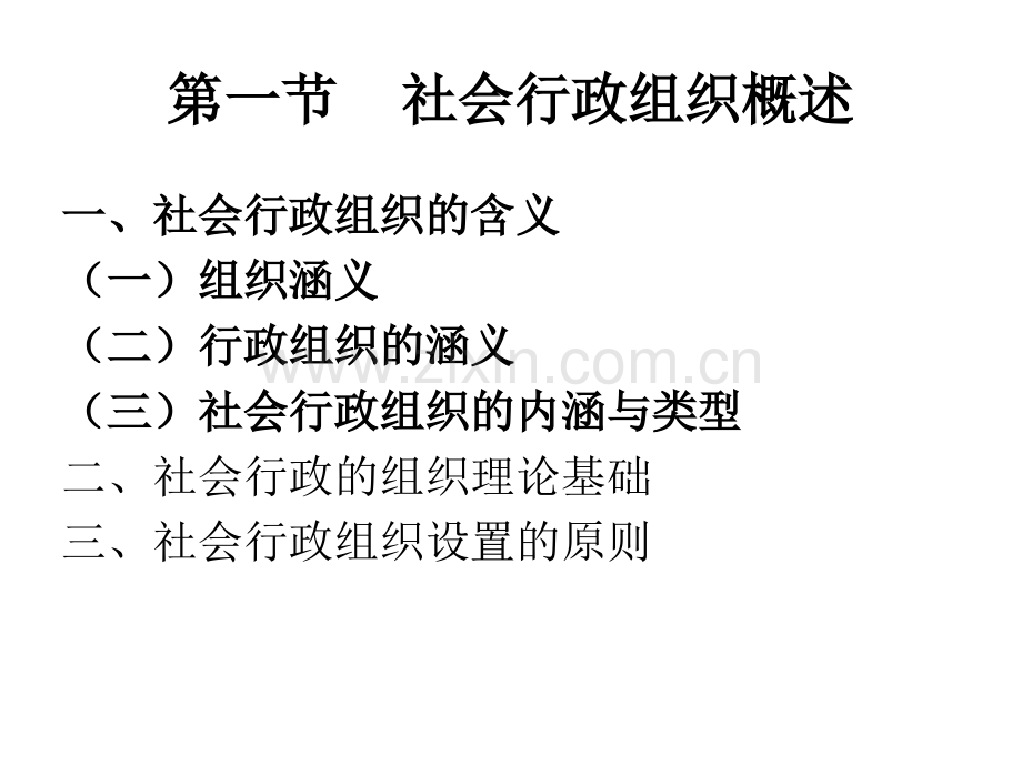 社会行政组织.pptx_第3页