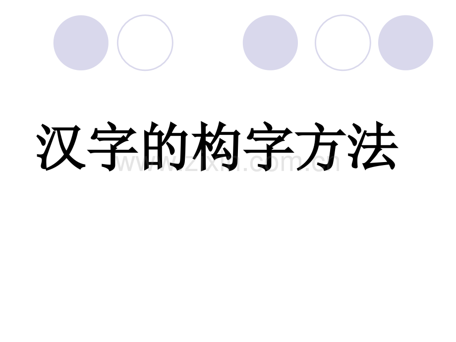 汉字的构字方法.pptx_第1页