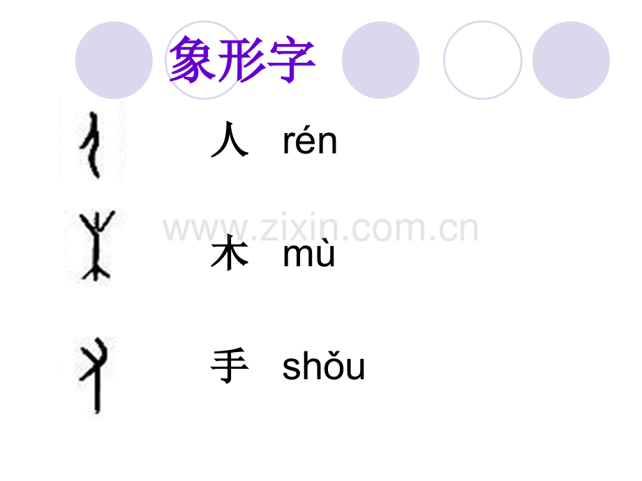 汉字的构字方法.pptx_第3页