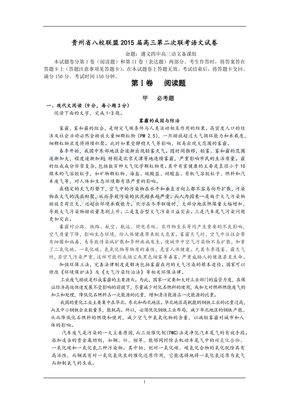 贵州省八校联盟高三第二次联考语文试卷.doc_第1页