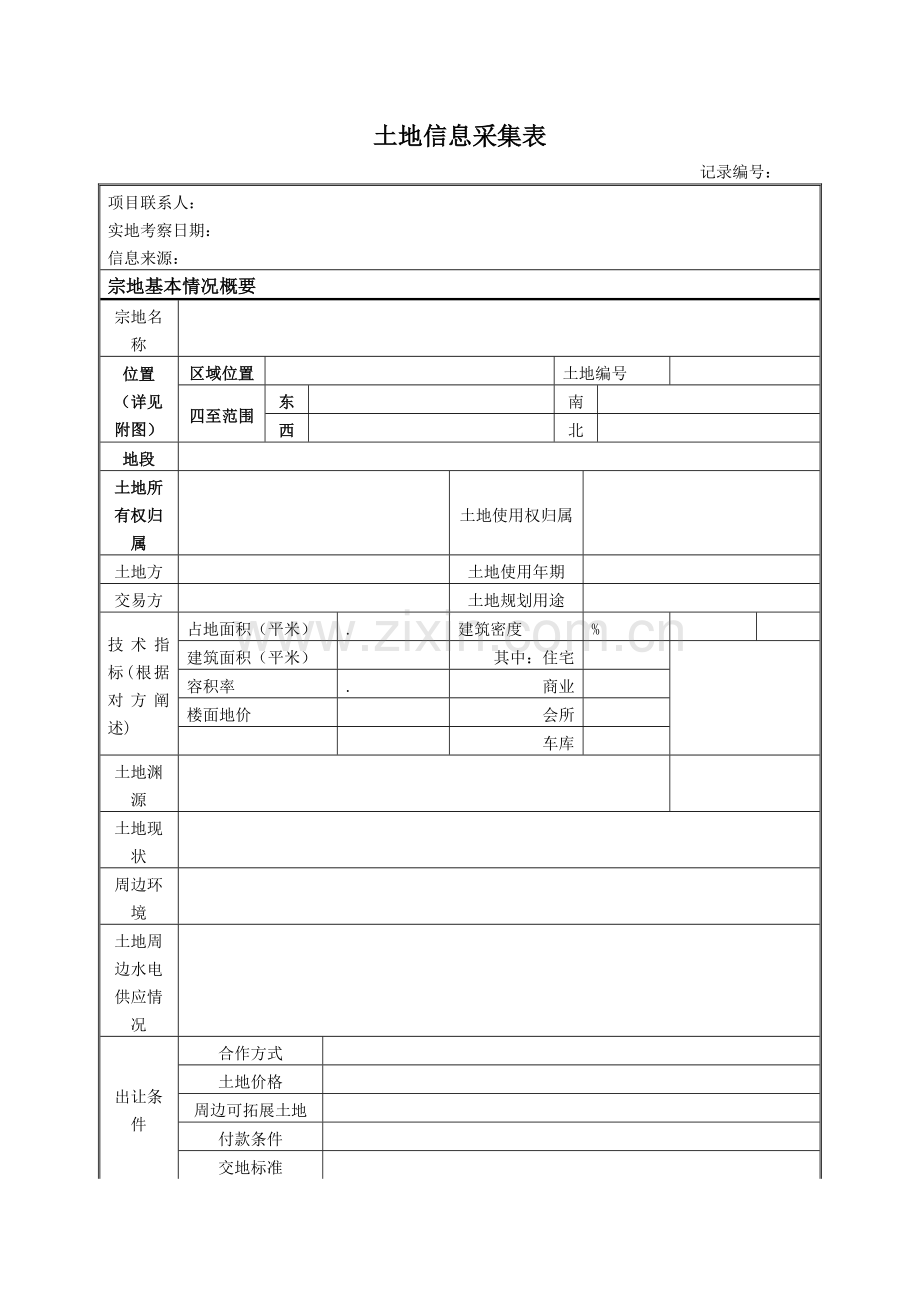 房地产公司土地信息采集表模版.doc_第1页