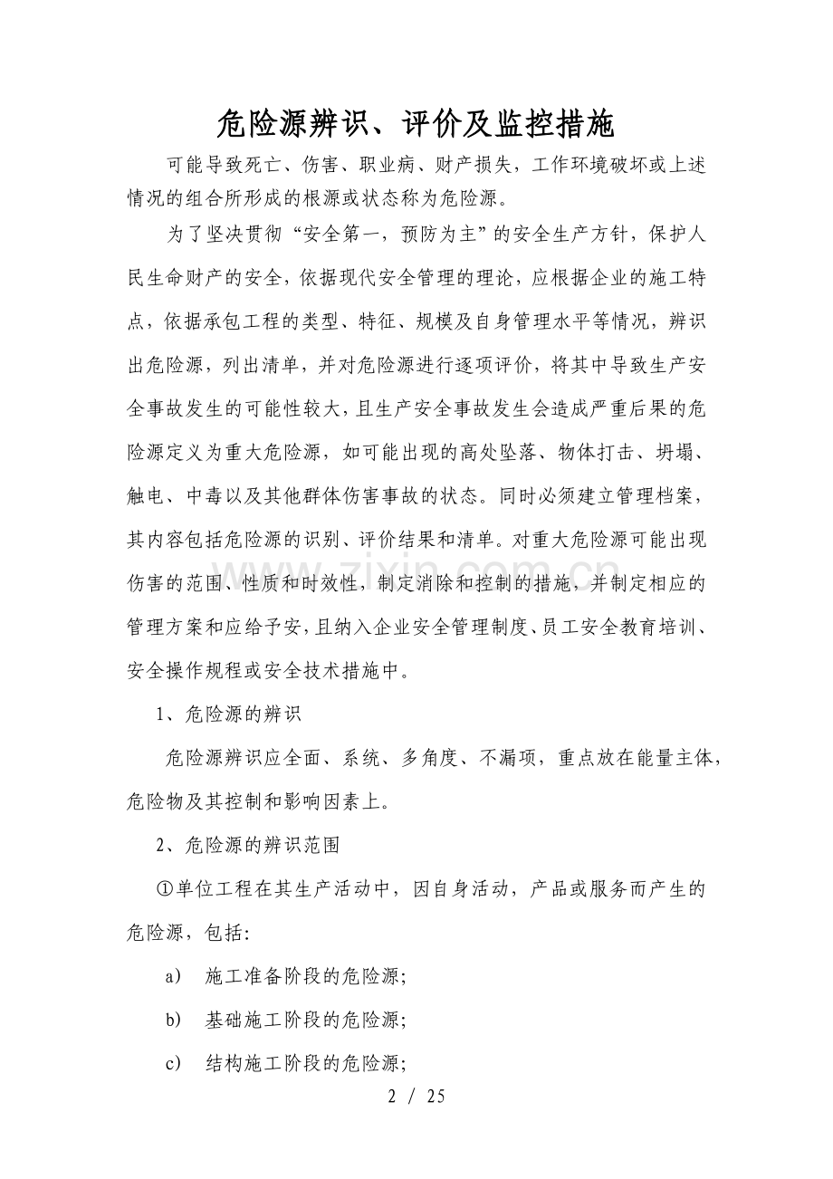 危险源识别及控制措施.doc_第2页