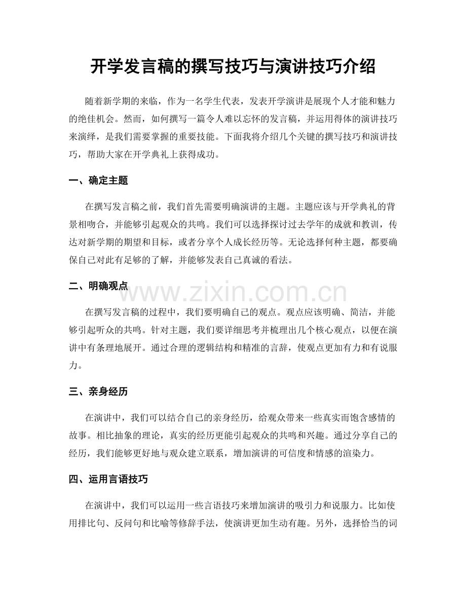 开学发言稿的撰写技巧与演讲技巧介绍.docx_第1页