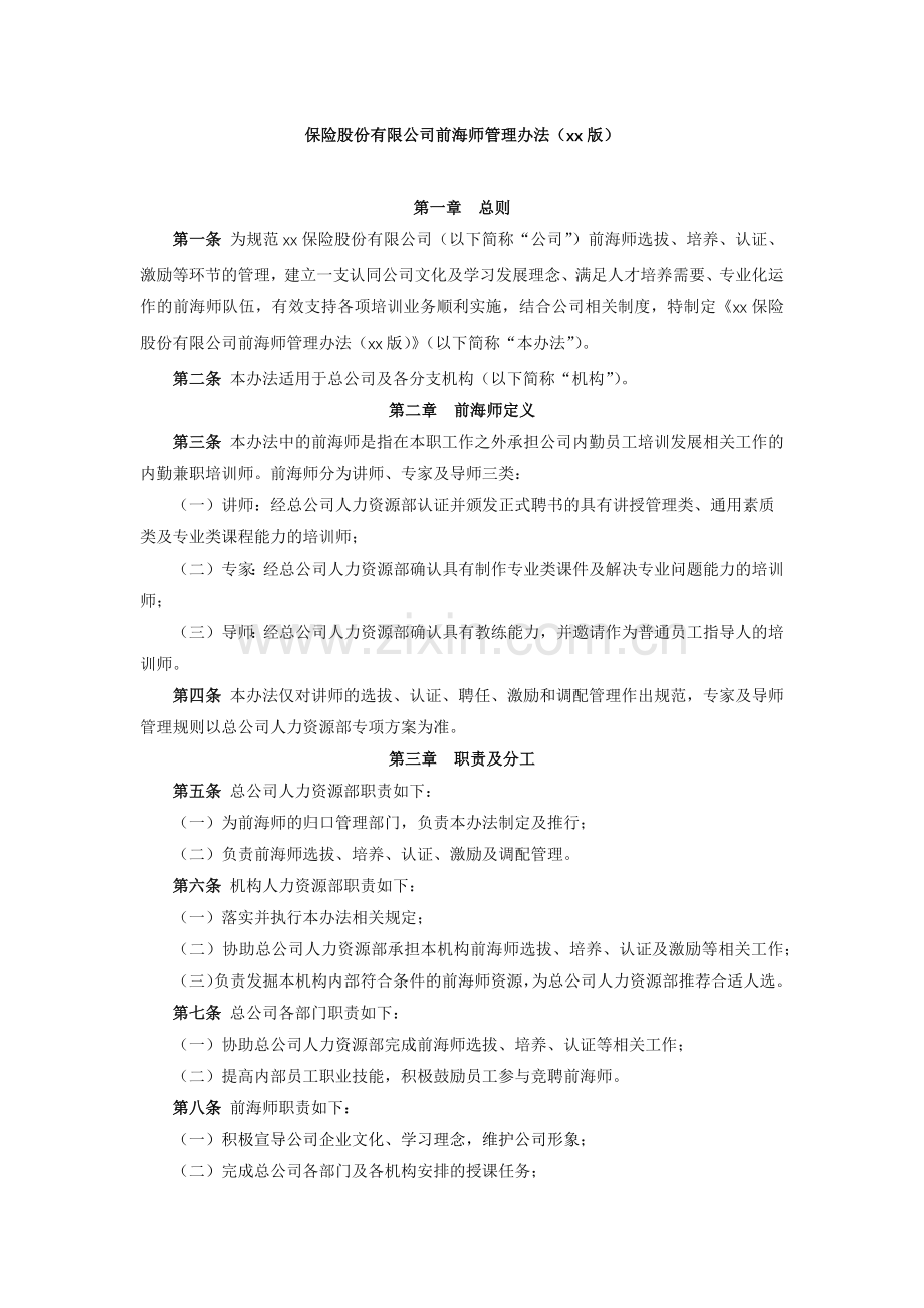 保险股份有限公司前海师管理办法模版.docx_第1页