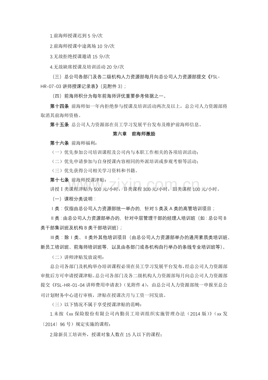 保险股份有限公司前海师管理办法模版.docx_第3页