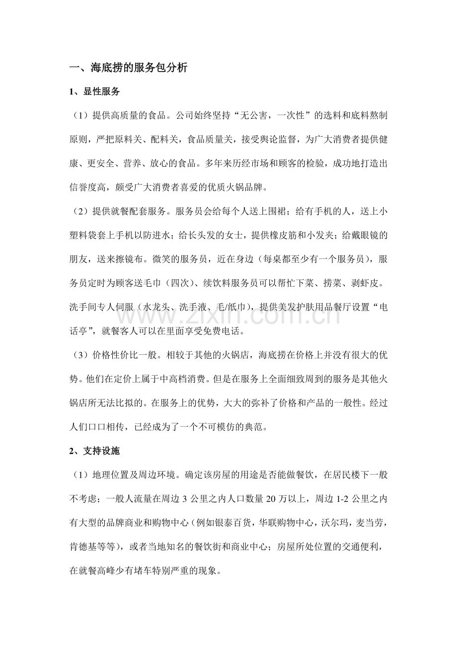 海底捞的服务包分析.doc_第1页