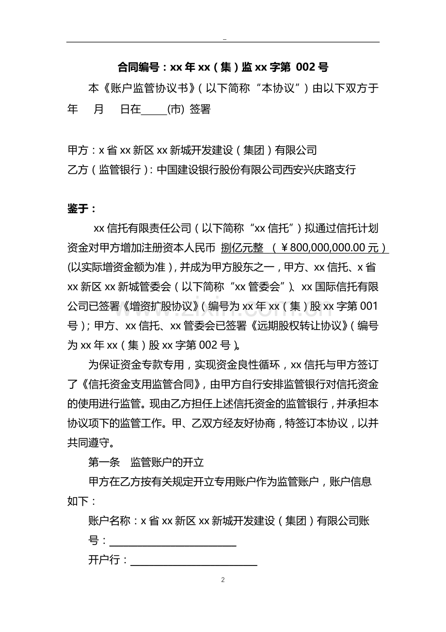 信托计划账户监管协议书.docx_第2页