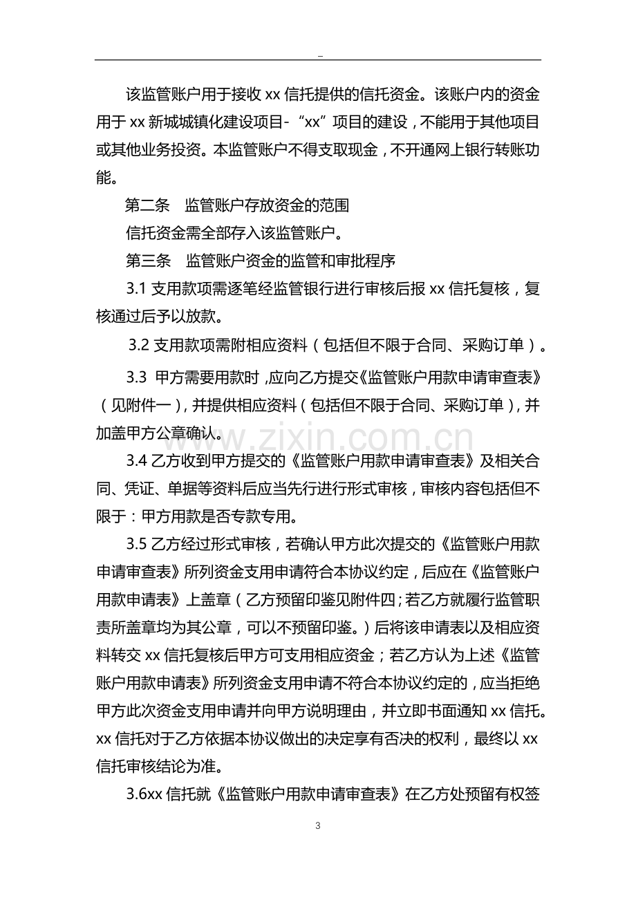 信托计划账户监管协议书.docx_第3页