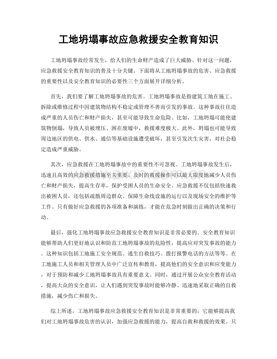 工地坍塌事故应急救援安全教育知识.docx_第1页