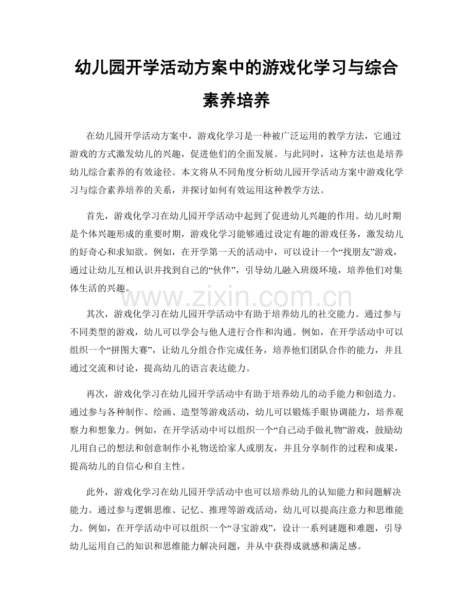 幼儿园开学活动方案中的游戏化学习与综合素养培养.docx_第1页