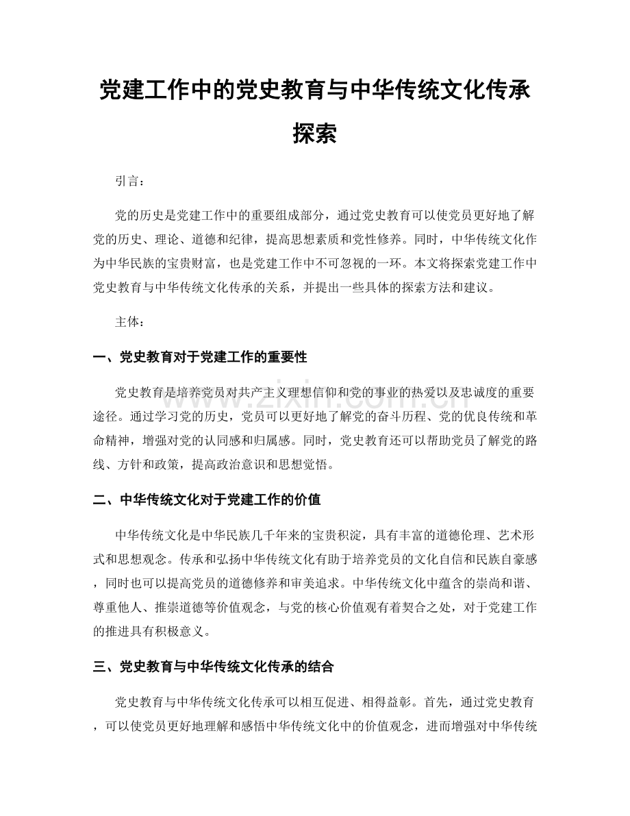 党建工作中的党史教育与中华传统文化传承探索.docx_第1页