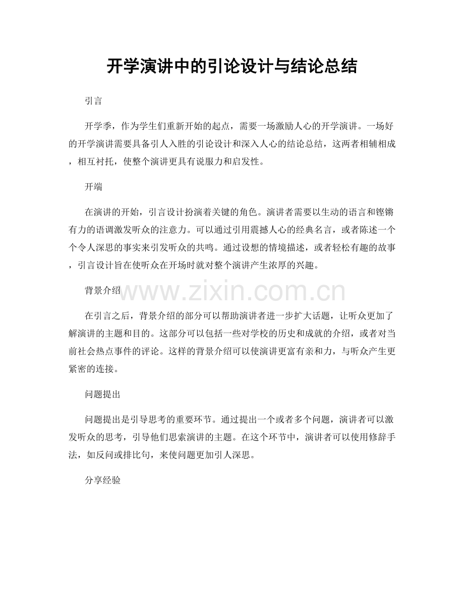 开学演讲中的引论设计与结论总结.docx_第1页