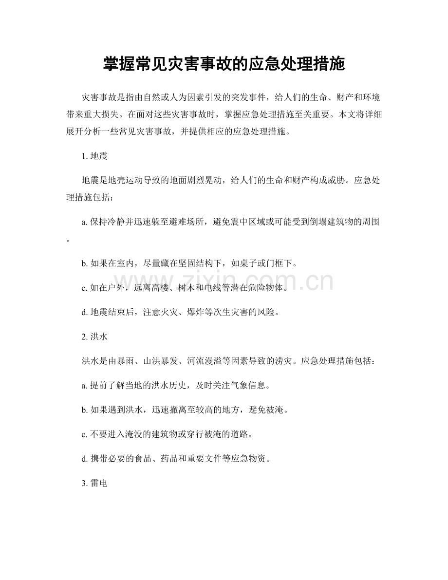 掌握常见灾害事故的应急处理措施.docx_第1页