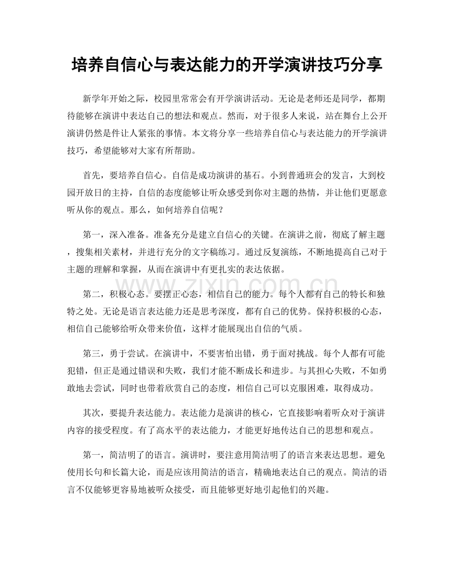 培养自信心与表达能力的开学演讲技巧分享.docx_第1页