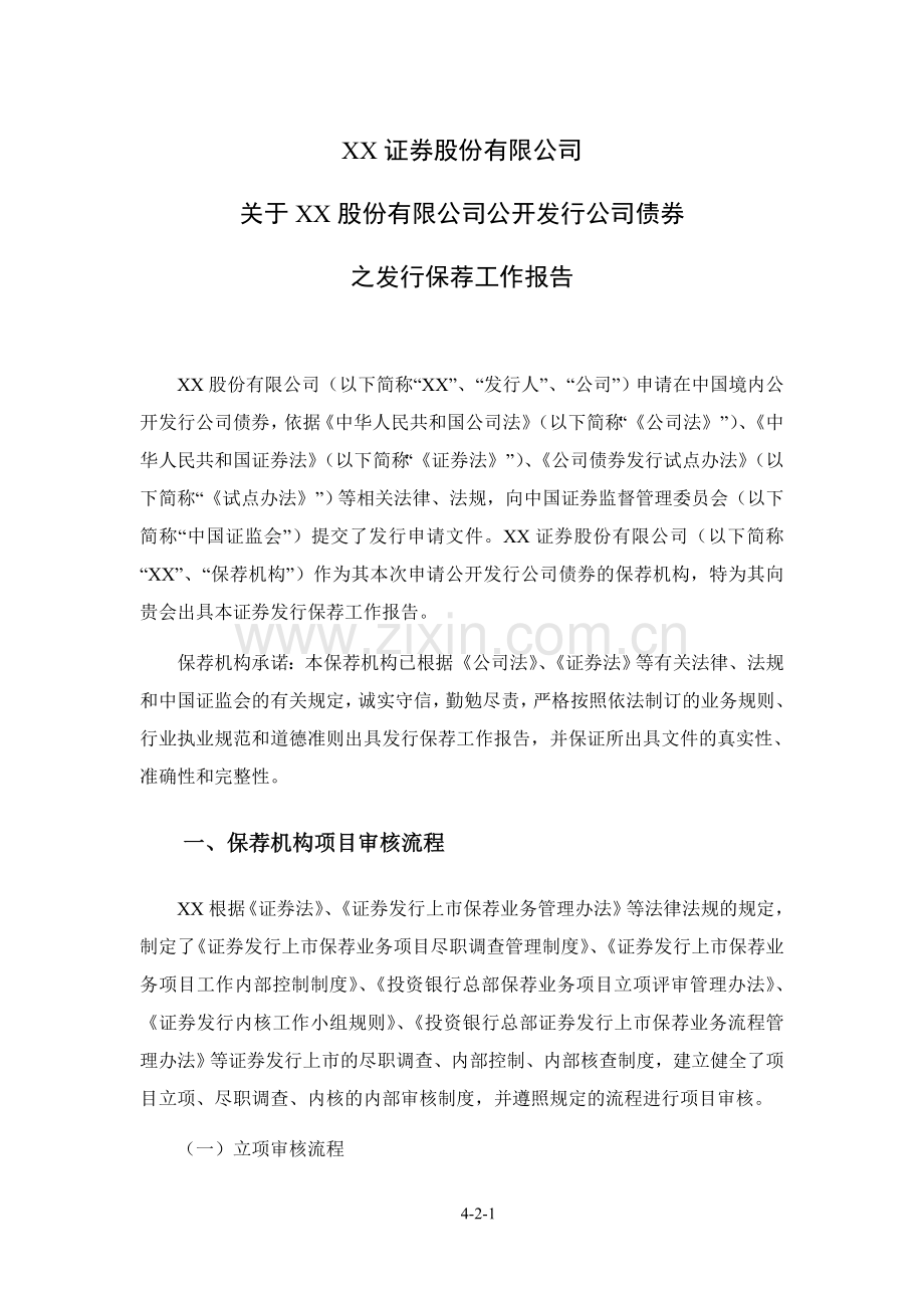 保荐人出具的公司债券发行保荐工作报告.doc_第1页