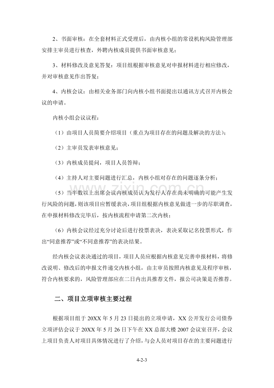 保荐人出具的公司债券发行保荐工作报告.doc_第3页