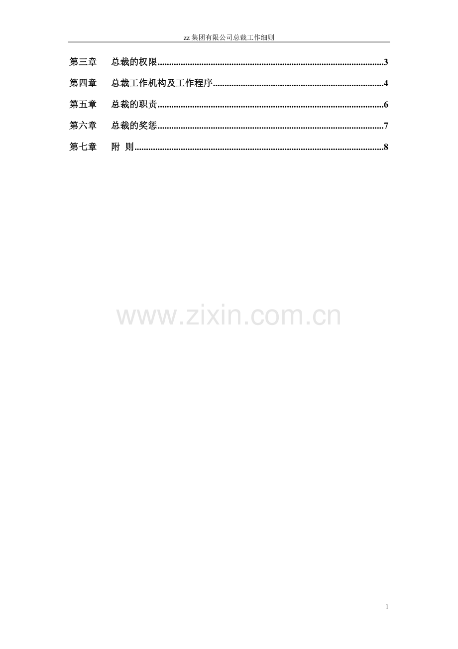 集团有限公司总裁工作细则.doc_第2页