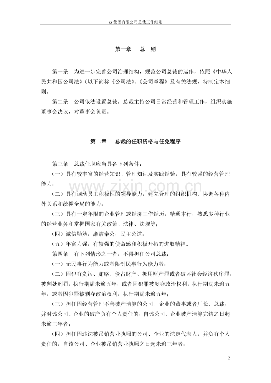 集团有限公司总裁工作细则.doc_第3页