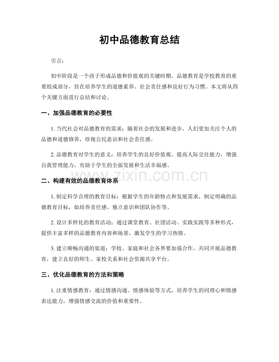 初中品德教育总结.docx_第1页