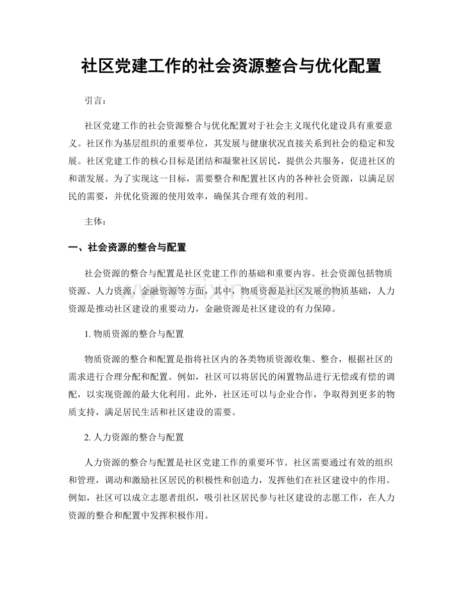 社区党建工作的社会资源整合与优化配置.docx_第1页